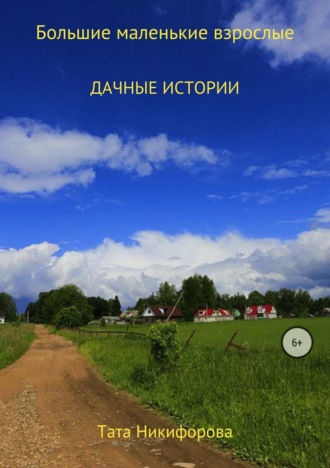 Тата Никифорова, Большие маленькие взрослые